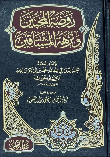 صورة روضة المحبين ونزهة المشتاقين